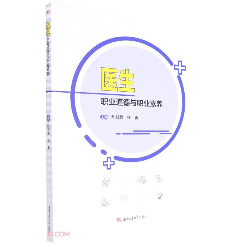 医生职业道德与职业素养