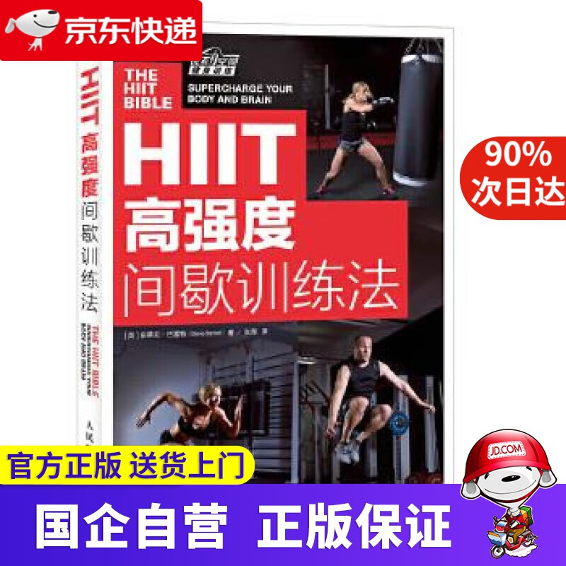 【正版新书】HIIT 高强度间歇训练法 [英]史蒂夫巴雷特(Steve Barrett) 人民邮电出版社