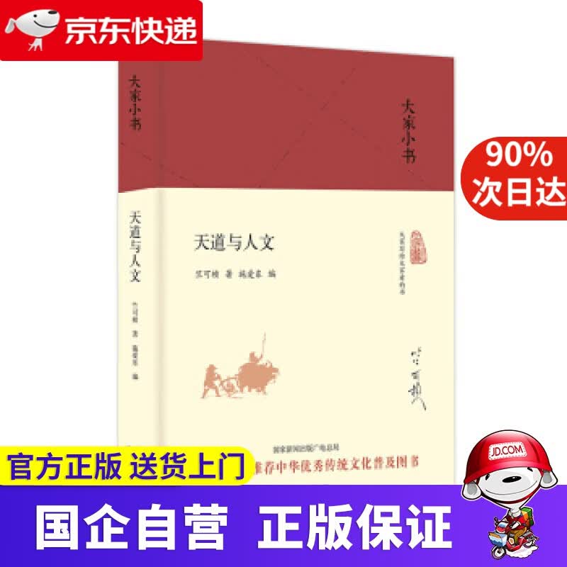 大家小书 天道与人文 精装本 竺可桢 著 北京出版社 9787200120974