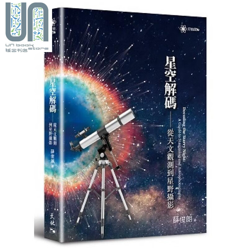 星空解码 从天文观测到星野摄影 港台原版 薛俊朗 天地图书