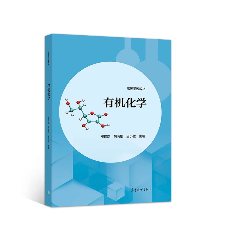 有机化学