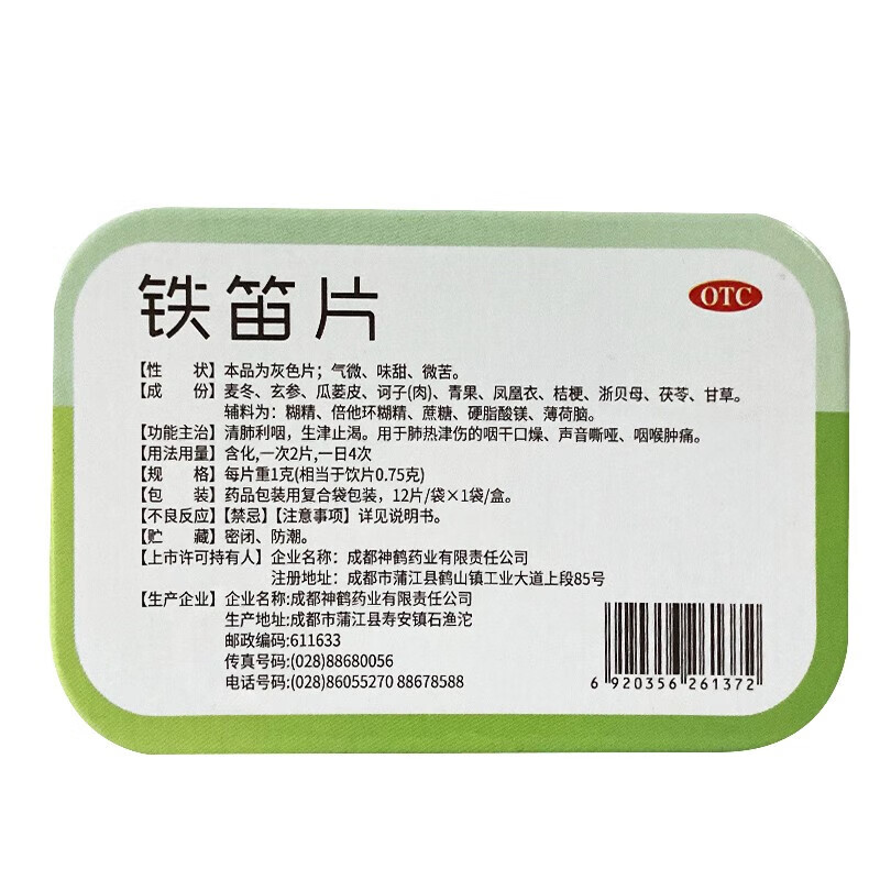 希臣 铁笛片 1g*12片 肺热津伤的咽干口燥声音嘶哑咽喉肿痛a 1盒