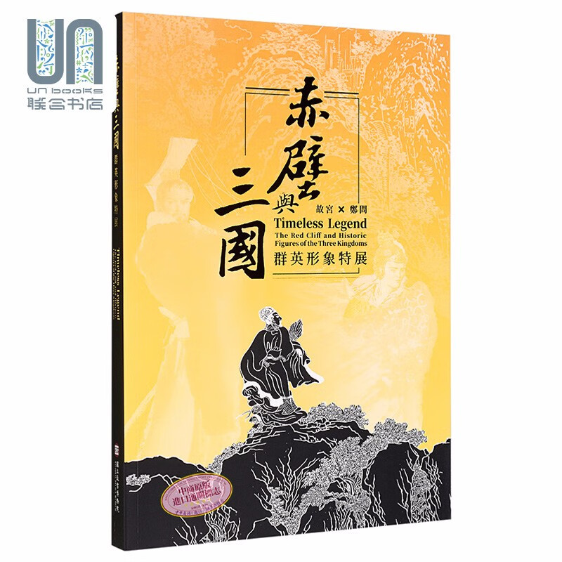 故宫x郑问 赤壁与三国群英形象特展 港台原版 台湾故宫博物院