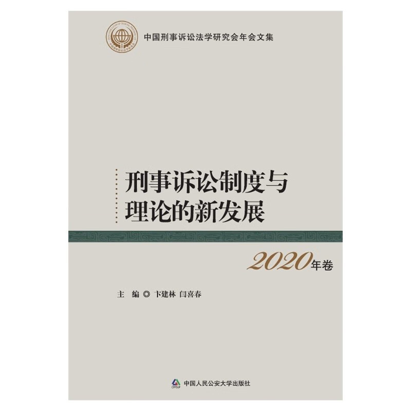 刑事诉讼制度与理论的新发展