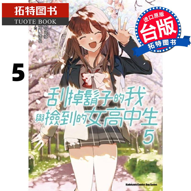 现货 刮掉胡子的我与捡到的女高中生5 角川 漫画书 进口原版书