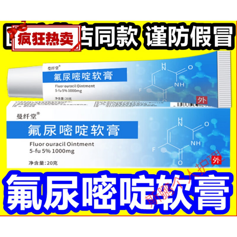 【官方旗舰】氟尿嘧啶软膏一五氟尿嘧啶软膏状疣外用脲乳膏 其他
