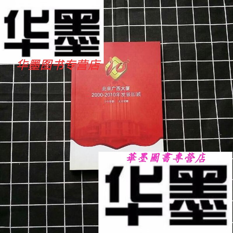 【二手9成新】北京广西大厦2000-2010年发展回顾