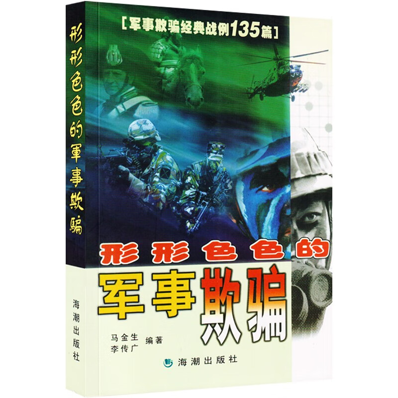 形形色色的军事欺骗