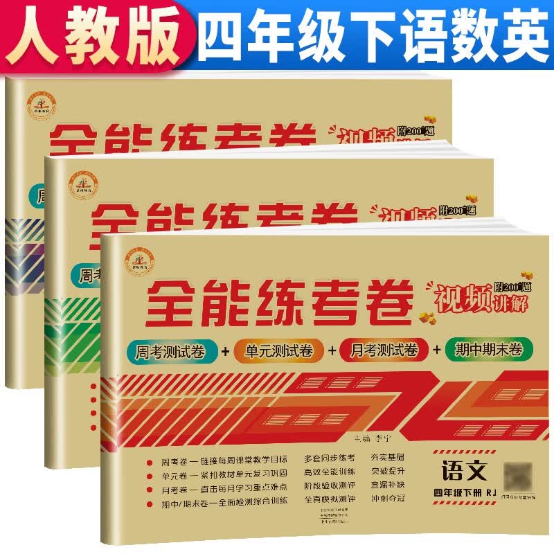 全能练考卷四年级下册试卷测试卷全套 语文数学英语人教部编版练习册全能练考卷小学4年级单元期中期末考试卷练习题四年级下册同步训练