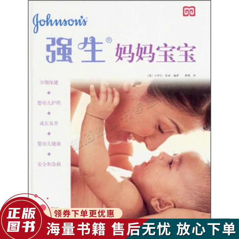 强生妈妈宝宝