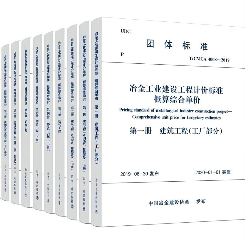 冶金工业建设工程计价标准概算综合单价（全9册） 中国冶金建设协会 造价概算 工程量清单