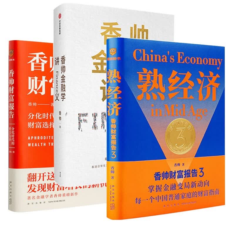 香帅作品（3册）香帅财富报告 金融学讲义 熟经济