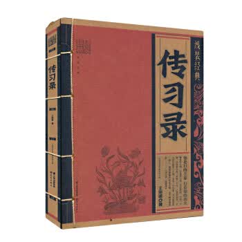 线装经典 传习录【放心选购】