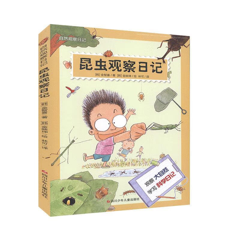 昆虫观察日记金智喜四川少年儿童出版社有限公司9787536597273 童书