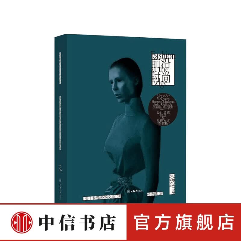 前沿时尚 卡洛琳·埃文斯 著 信睿