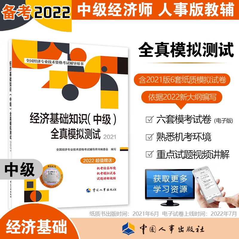 备考2023 中级经济师2022教材配套辅导 全真模拟测试 经济基础知识（中级）中国人事出版社 赠2022年六套电子卷（2021版沿用）
