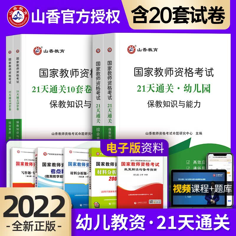 山香教师资格证考试用书 幼儿园教资21天通关教材考点模拟试卷综合素质 保教知识与能力 综合+保教（考点+试卷）