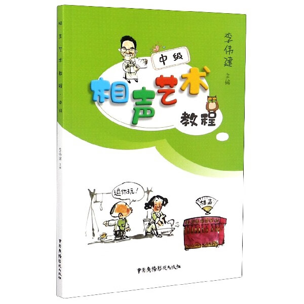 相声艺术教程(中级)