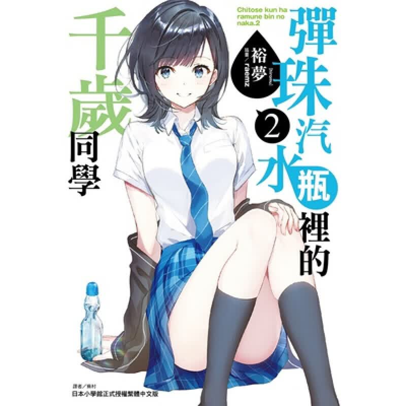 现货 台版轻小说 弹珠汽水瓶里的千岁同学2 东立 裕梦 繁体中文版