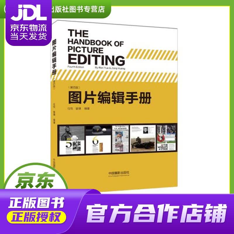 【正版图书 京东配送】图片编辑手册 任悦,曾璜 中国摄影出版社
