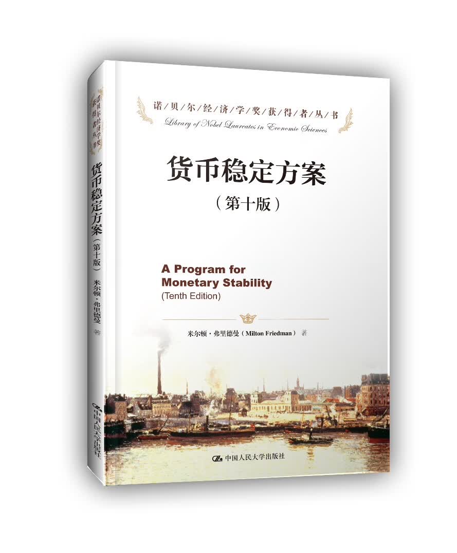 货币稳定方案(第十版)