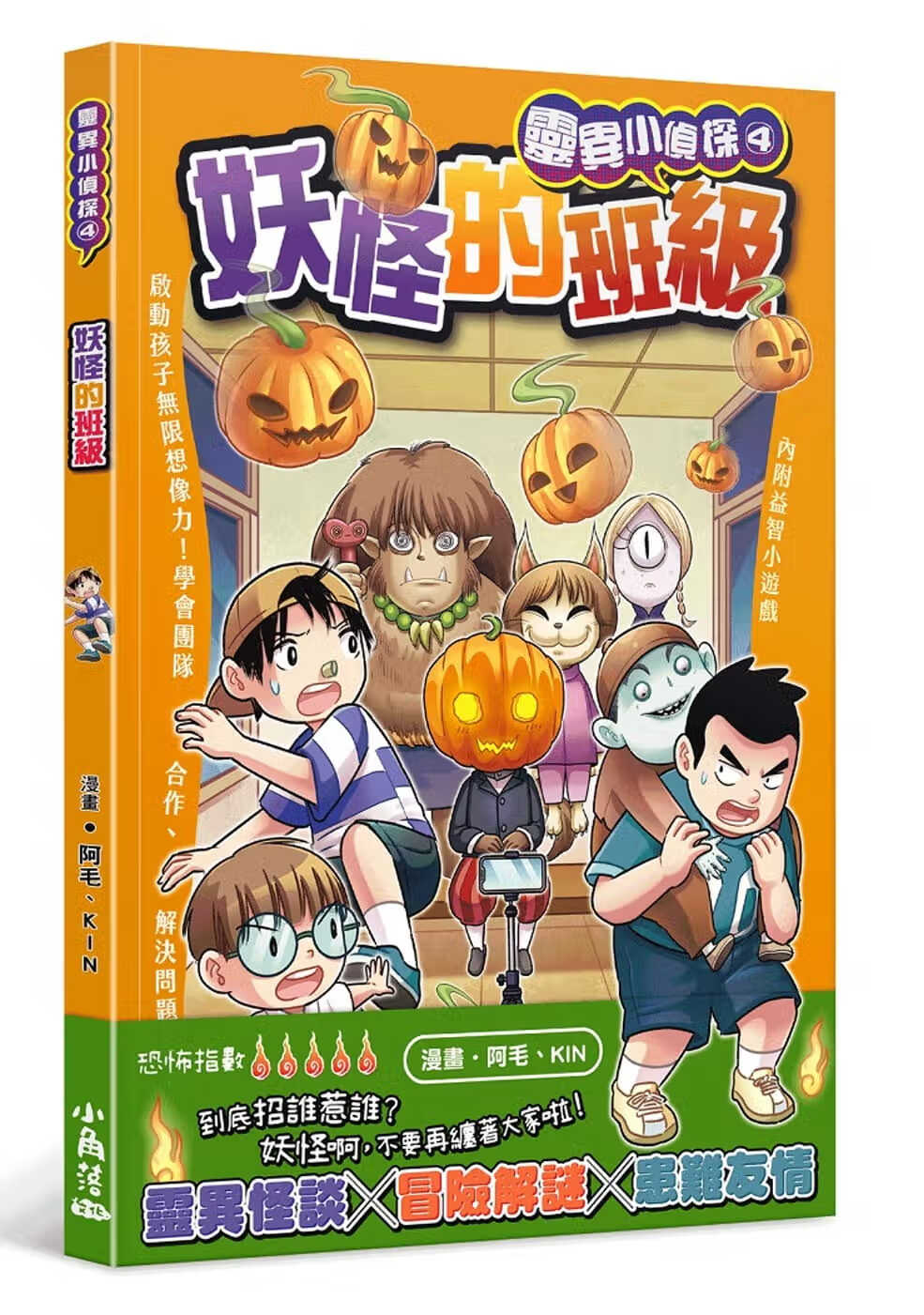 预售 阿毛 灵异小侦探 4 妖怪的班级 小角落文化