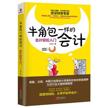 牛角包一样的会计:会计轻松入门【正版】
