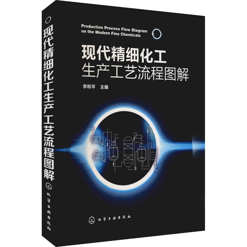现代精细化工生产工艺流程图解 图书