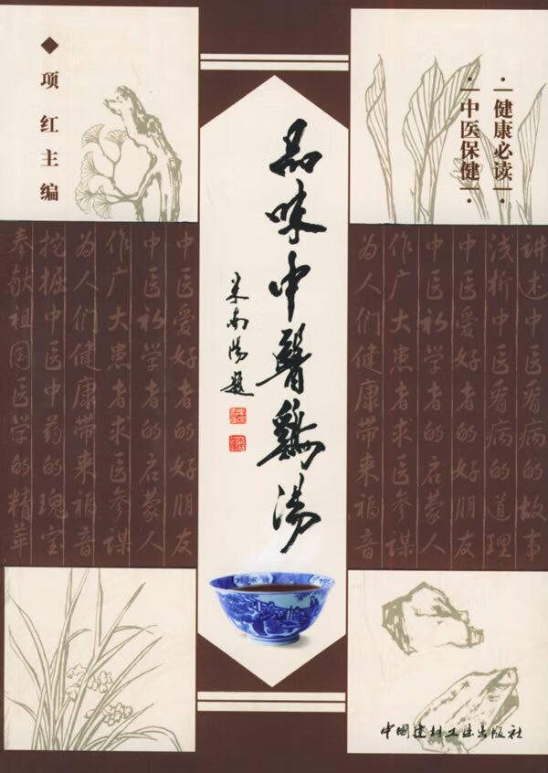 品味中医鸡汤:健康必读