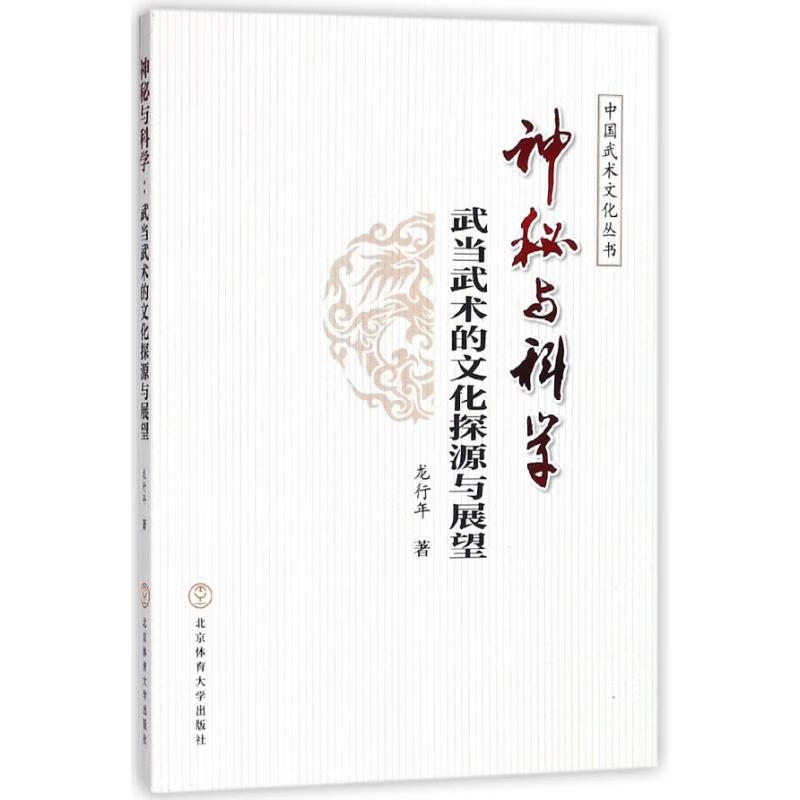 神秘与科学 龙行年【正版】