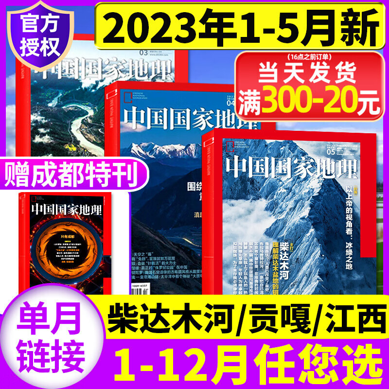2023年1/2/3/4/5月【柴达木河赠成都刊】中国国家地理杂志订阅/2022年江西10月海岛西藏 预售/到货先发2023年5月柴达木河赠成都刊