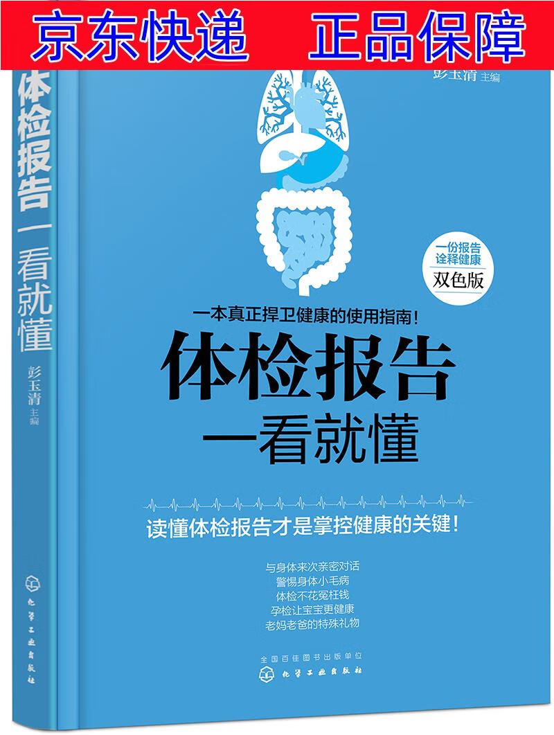 正版图书 体检报告一看就懂 家庭保健类书籍 体检报告一看就懂