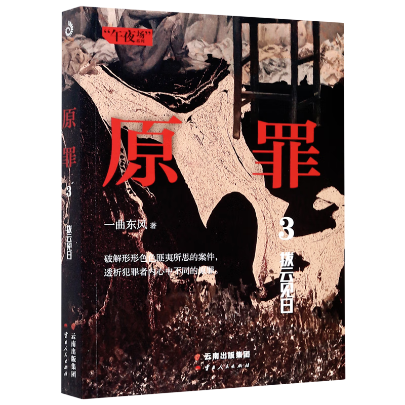 原罪(3拨云见日)/午夜场系列