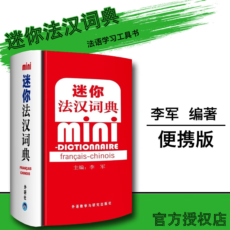 【正版】迷你法汉词典 便携版 李军主编 法语字典 法语词典 标注有法语大学四级/四级考试词汇 外语