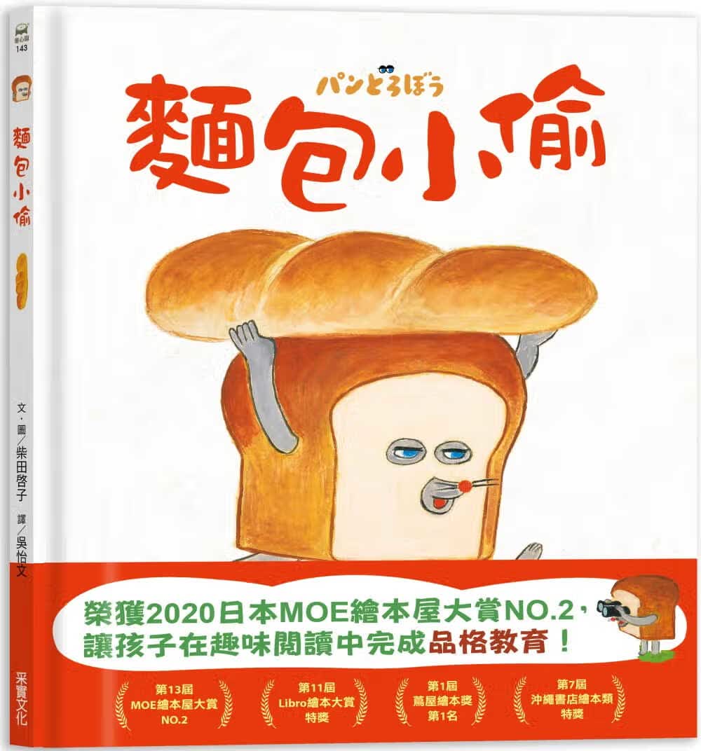 在途 柴田启子 面包小偷 采实文化