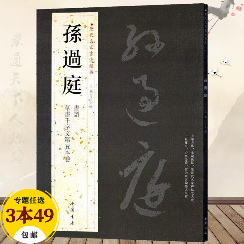【包邮】历代名家书法经典 孙过庭 书谱 草书千字文
