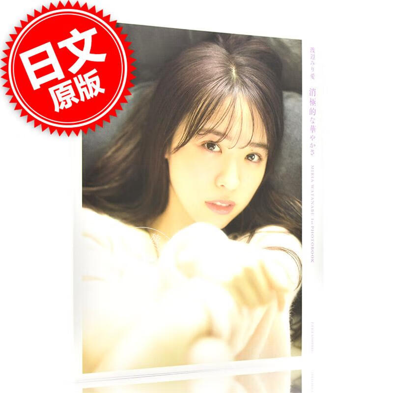 现货 进口日文 写真集 渡辺みり愛 1st写真集 消極的な華やかさ 乃木坂46 含随机明信