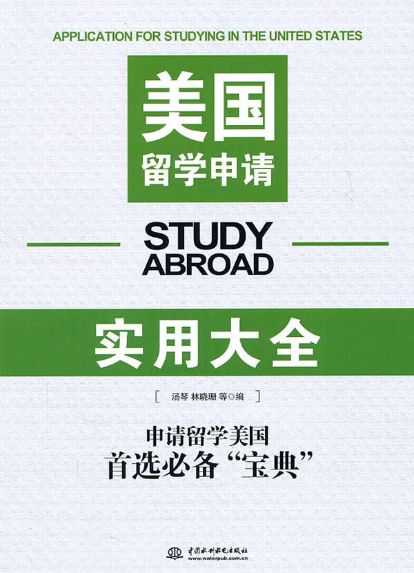 美国留学申请实用大全 汤琴【放心选购】