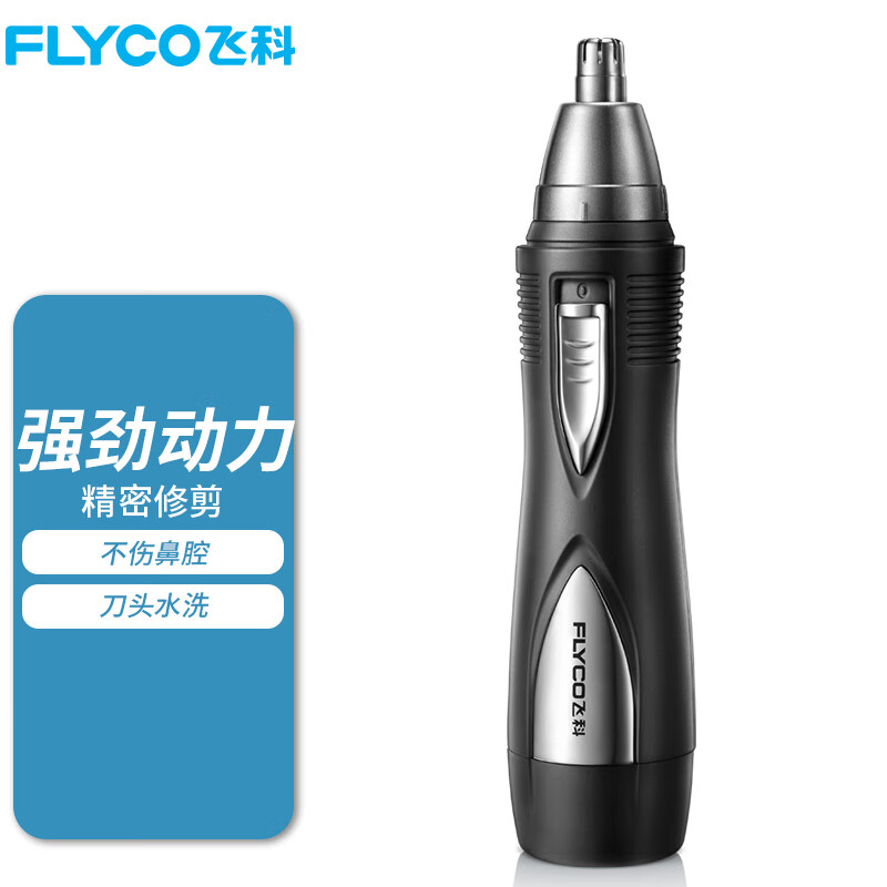 飞科（FLYCO）电动鼻毛修剪器质量好吗？真相爆料评测？