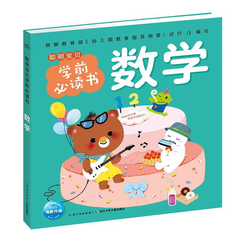 【点读版】全套7册聪明宝贝学前书识字猜谜数学唐诗3-6岁幼儿园宝宝大班学前班幼小衔接偏旁部首加减乘除 【点读版】聪明宝贝学前必读书：数学