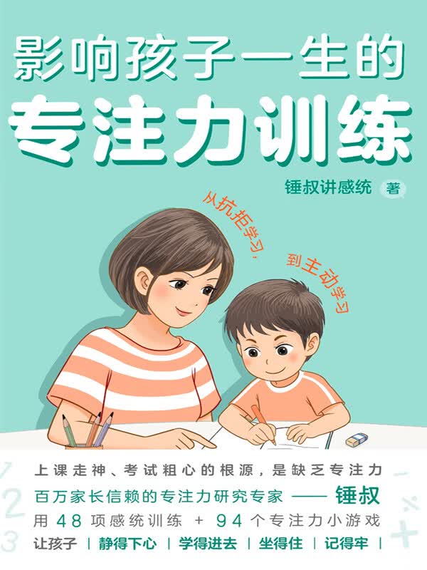 影响孩子一生的专注力训练（套装共2册）