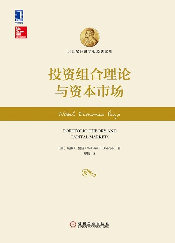 投资组合理论与资本市场【正版图书】