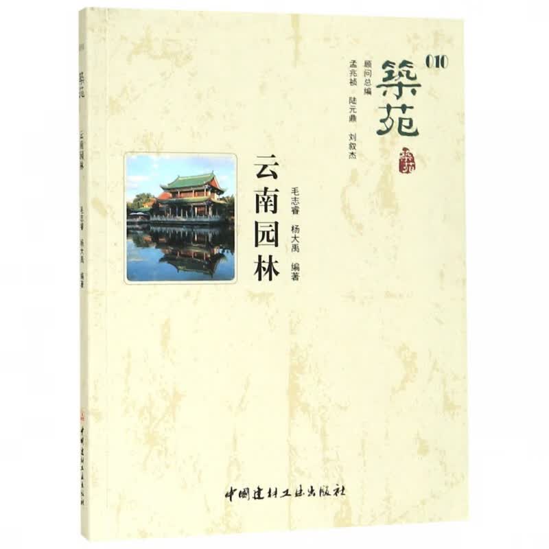 筑苑(10云南园林)
