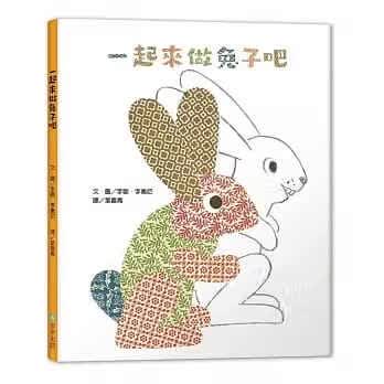 预售 李欧．李奥尼 一起来做兔子吧 步步