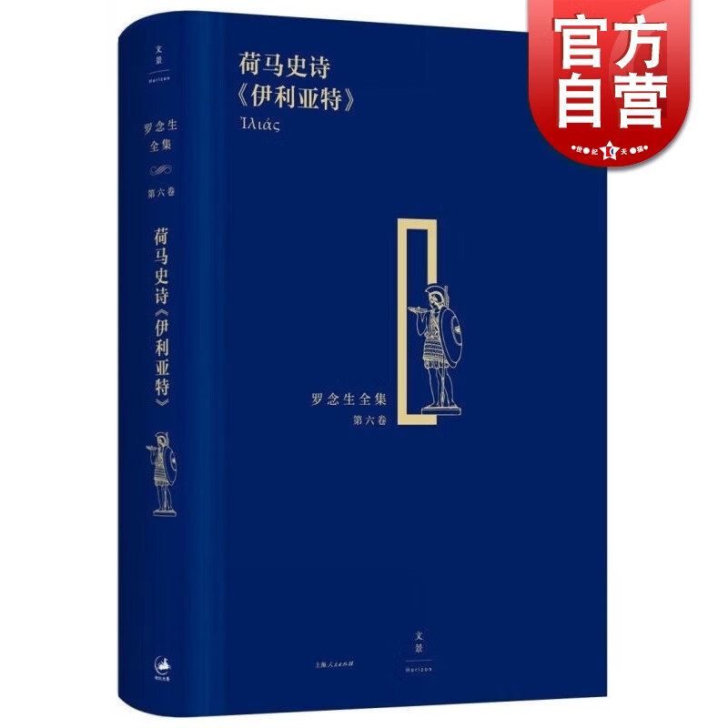 精装 罗念生全集 第6卷 [古希腊]荷马 著 罗念生 王焕生 译 世纪文景