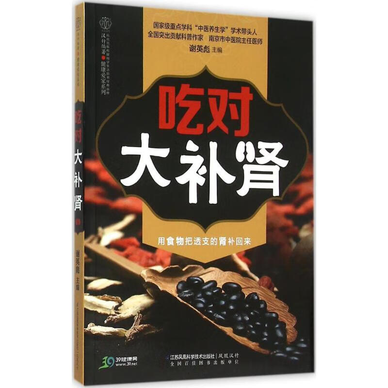 吃对大补肾 谢英彪 主编