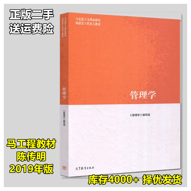二手正版 管理学马工程教材 2019年版陈传明 编写组 高等教育出版csc
