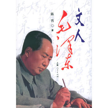 文人毛泽东【正版图书】