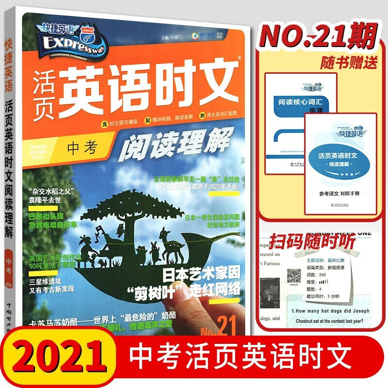 2022新版快捷英语活页英语时文中考阅读理解 第21期 初三9上下年级英语时事热点词汇阅读强化训练