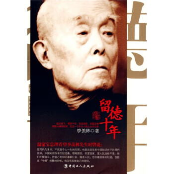 留德十年【正版图书】